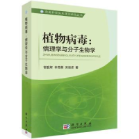 诺森植物病毒:病理学与分子生物谢辉9787030246科学出版社