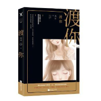 诺森渡你尧启,大鱼文学9787559429698江苏凤凰文艺出版社