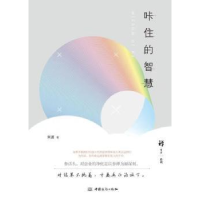 诺森咔住的智慧常通 著9787510311中国商务出版社