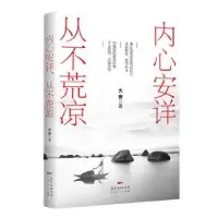 诺森内心安详,从不荒凉大安著9787218130590广东人民出版社