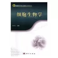 诺森细胞生物学梁卫红主编9787030352958科学出版社