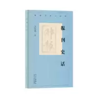 诺森报刊史话方汉奇9787530004944北京人民出版社