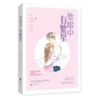 诺森他眼中有繁星关就著9787559429865江苏凤凰文艺出版社