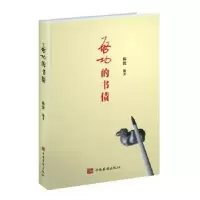 诺森启功的书债韩波9787511381514中国华侨出版社
