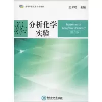 诺森分析化学实验王术皓主编9787567019225中国海洋大学出版社