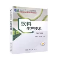 诺森饮料生产技术陈月英,王林山主编9787030650788科学出版社