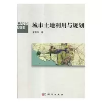 诺森城市土地利用与规划董黎明著9787030336293科学出版社
