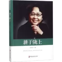 诺森耕于陇上郝树声 著9787503499364中国文史出版社
