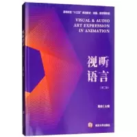 诺森视听语言殷俊主编9787305206南京大学出版社