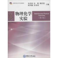 诺森物理化学实验张洪林[等]主编97875670192中国海洋大学出版社