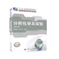 诺森分析化学及实验吴明珠,邓冬莉主编9787030650795科学出版社