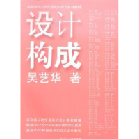 诺森设计构成吴艺华著9787532288731上海人民美术出版社