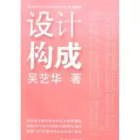 诺森设计构成吴艺华著9787532288731上海人民美术出版社
