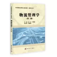 诺森物流管理学霍红,牟维哲主编9787030390981科学出版社