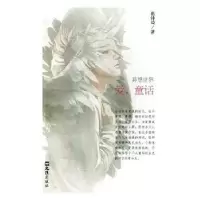 诺森爱,童话:异想世界葛钟琦著9787549627004文汇出版社