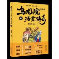 诺森乌龙院大长篇:31敖幼祥9787533952822浙江文艺出版社