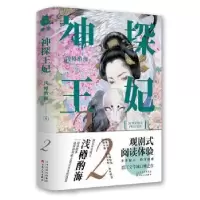 诺森神探王妃.2浅樽酌海9787530678503百花文艺出版社