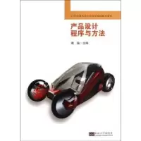 诺森产品设计程序与方法周淼主编9787564149154东南大学出版社