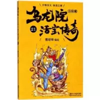 诺森乌龙院大长篇:21敖幼祥编绘9787533952686浙江文艺出版社