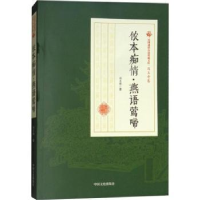 诺森侬本痴情·燕语莺啼冯玉奇著9787520500432中国文史出版社