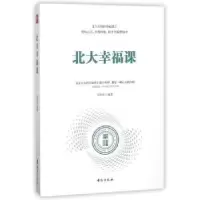 诺森北大幸福课文思哲编著9787516818398台海出版社