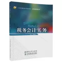 诺森税务会计实务姚爱群主编9787512135512北京交通大学出版社