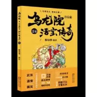 诺森乌龙院大长篇:24敖幼祥9787533952716浙江文艺出版社