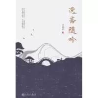 诺森逸斋随吟李瑞龄9787510870408九州出版社