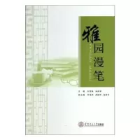 诺森雅园漫笔叶丽琳//林良驹9787564259华南理工大学