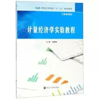 诺森计量经济学实验教程汤晓明主编9787305204401南京大学出版社