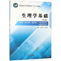 诺森生理学基础李开明,廖发菊主编9787513249263中国医出版社