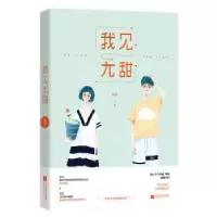 诺森我见尤甜哑树著9787559426550江苏凤凰文艺出版社