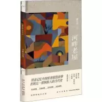 诺森河畔老屋潘年英9787513331074新星出版社