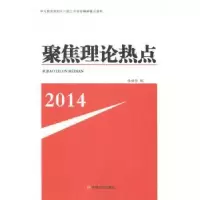 诺森聚焦理论热点:2014张福俭编9787517104285中国言实出版社