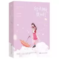 诺森给点阳光就灿烂郑三著9787550030039百花洲文艺出版社