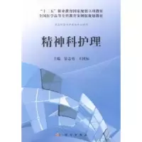 诺森精神科护理晏志勇9787030405562科学出版社