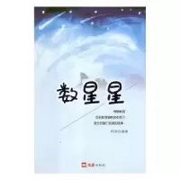 诺森数星星阿宋编著9787549626465文汇出版社