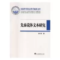 诺森先秦说体文本研究廖群著9787511735683中央编译出版社