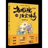 诺森乌龙院大长篇:33敖幼祥9787533952846浙江文艺出版社