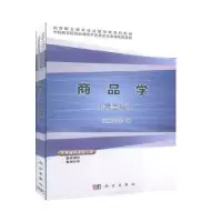 诺森商品学谈留芳主编9787030633965科学出版社