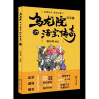 诺森乌龙院大长篇:37敖幼祥9787533953041浙江文艺出版社