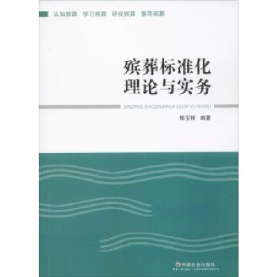 诺森殡葬标准化理论与实务杨宝祥9787508760131中国社会出版社