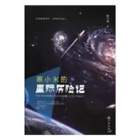 诺森蔡小米的星际历险记何志峰著9787510870743九州出版社