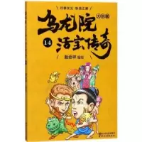 诺森乌龙院大长篇:14敖幼祥编绘9787533952143浙江文艺出版社