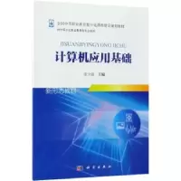 诺森计算机应用基础张全丽主编9787030555960科学出版社