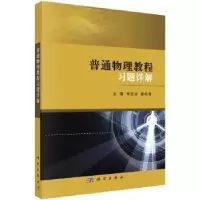 诺森普通物理教程习题详解宋庆功 等9787030551092科学出版社
