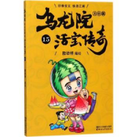 诺森乌龙院大长篇:15敖幼祥编绘9787533952150浙江文艺出版社