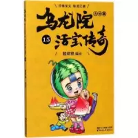 诺森乌龙院大长篇:15敖幼祥编绘9787533952150浙江文艺出版社