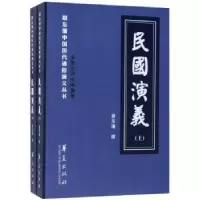 诺森民国演义(全二册)蔡东藩撰9787508093987华夏出版社
