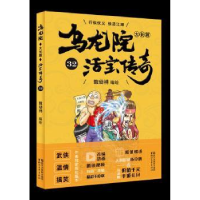 诺森乌龙院大长篇:32敖幼祥编绘9787533952839浙江文艺出版社